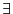 $\exists$