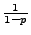 $\frac{1}{1-p}$