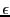 $\epsilon$